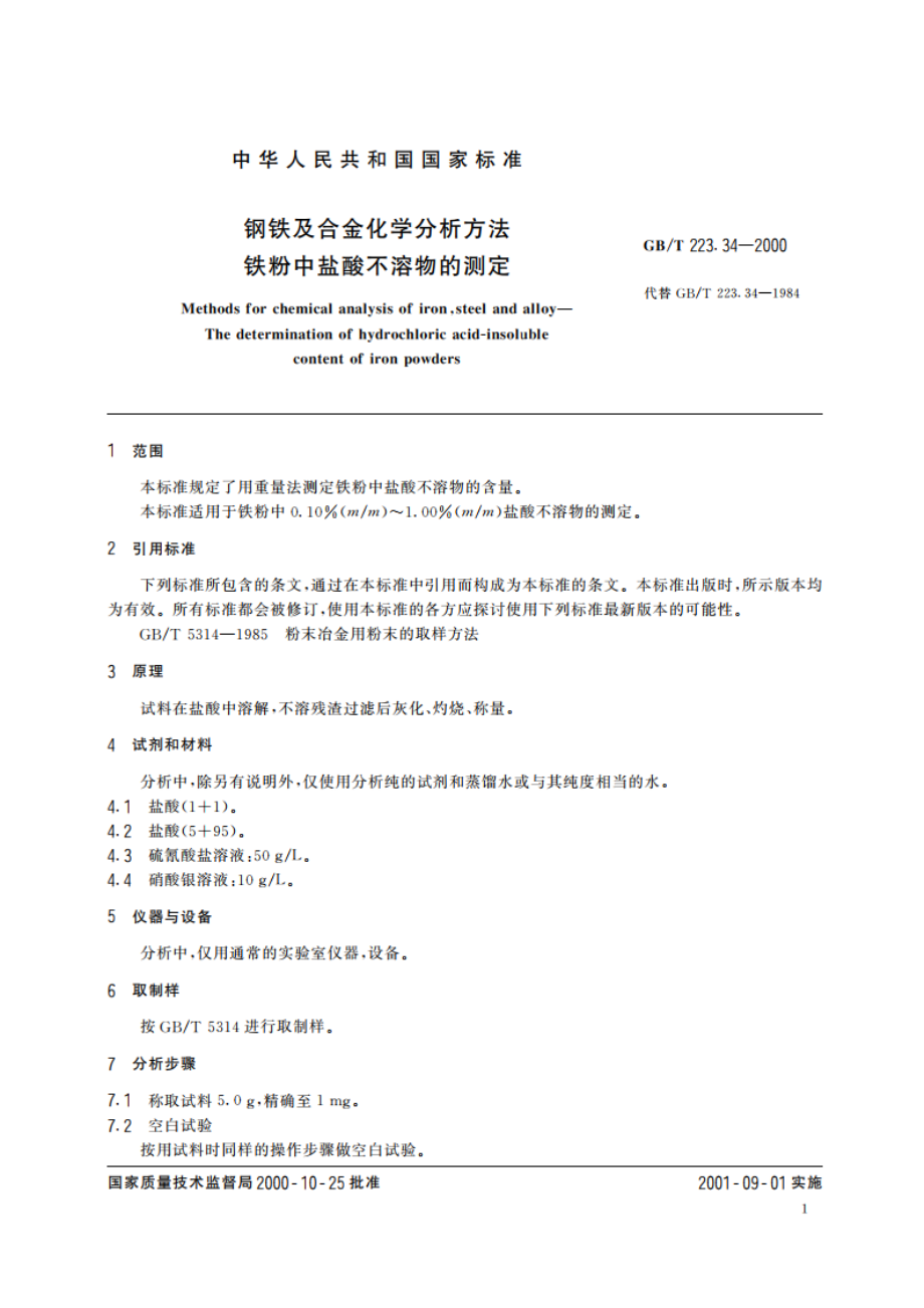 钢铁及合金化学分析方法 铁粉中盐酸不溶物的测定 GBT 223.34-2000.pdf_第3页