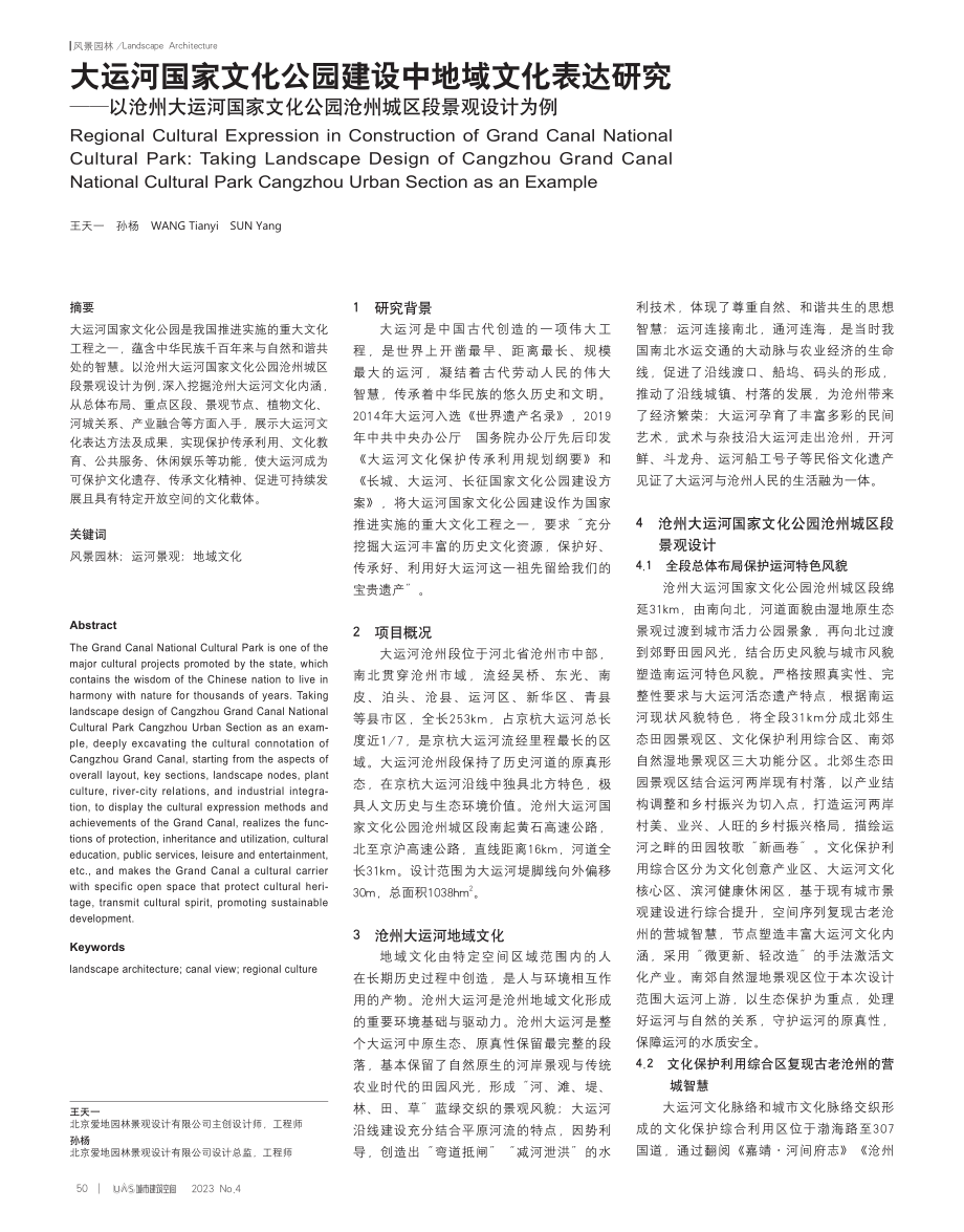 大运河国家文化公园建设中地...公园沧州城区段景观设计为例_王天一.pdf_第1页