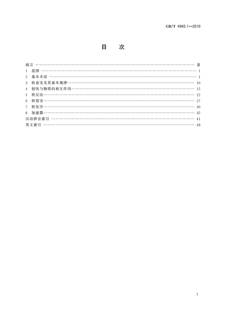 核科学技术术语 第1部分：核物理与核化学 GBT 4960.1-2010.pdf_第2页