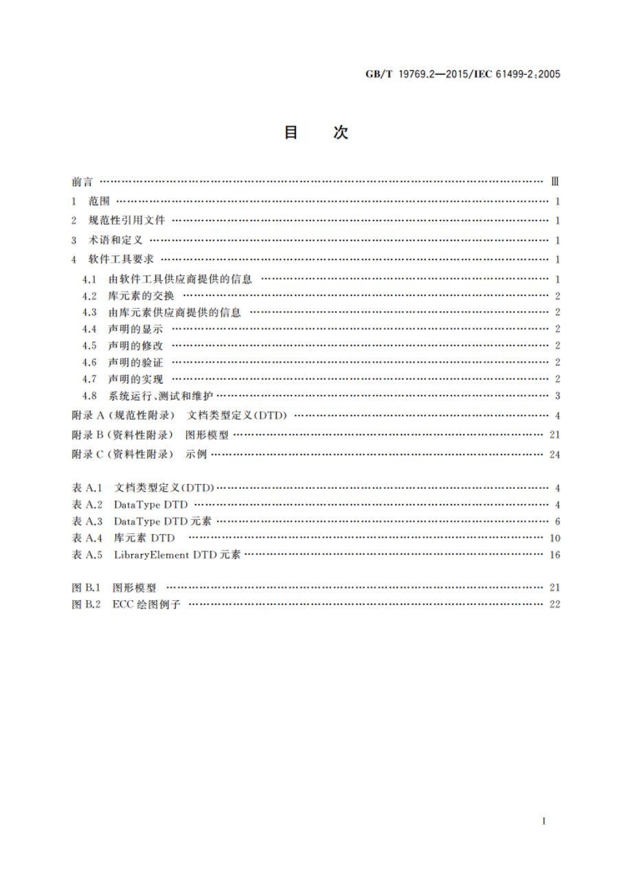 功能块 第2部分：软件工具要求 GBT 19769.2-2015.pdf_第2页