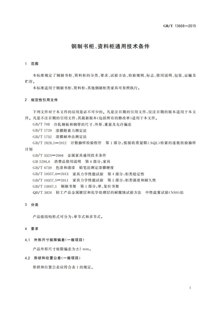 钢制书柜、资料柜通用技术条件 GBT 13668-2015.pdf_第3页