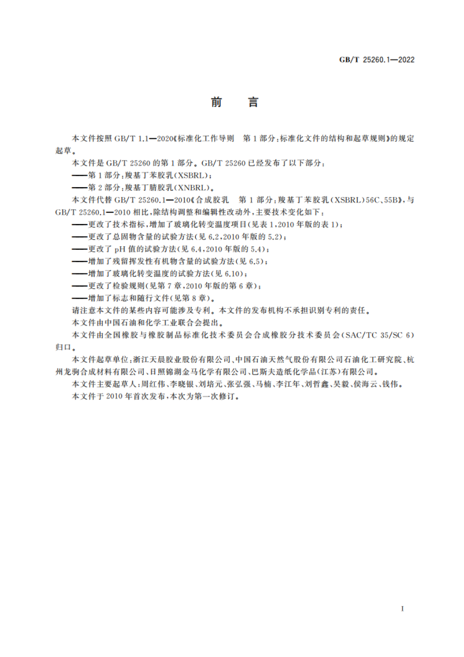 合成胶乳 第1部分：羧基丁苯胶乳(XSBRL) GBT 25260.1-2022.pdf_第2页