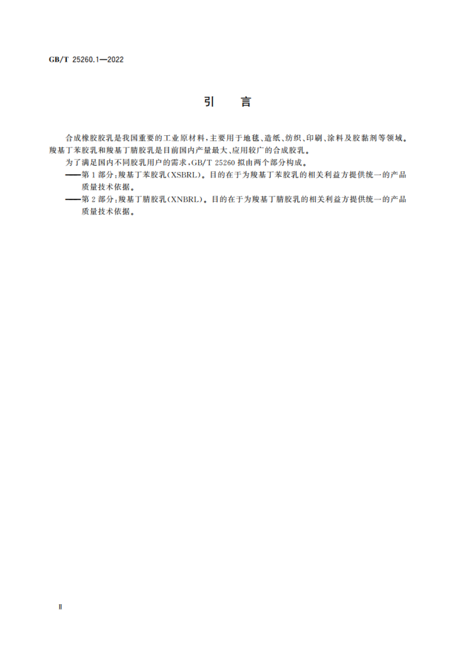 合成胶乳 第1部分：羧基丁苯胶乳(XSBRL) GBT 25260.1-2022.pdf_第3页