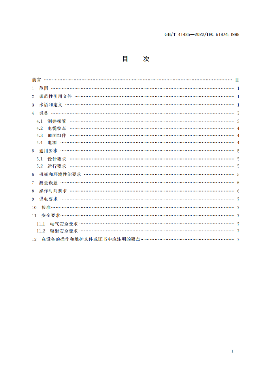 核仪器仪表 地球物理密度测井仪 GBT 41485-2022.pdf_第2页