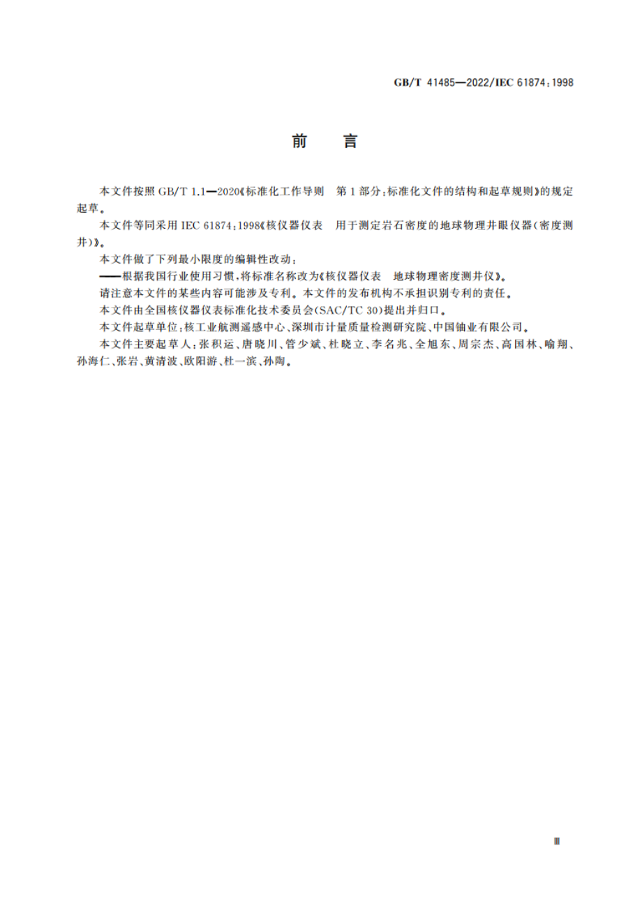 核仪器仪表 地球物理密度测井仪 GBT 41485-2022.pdf_第3页