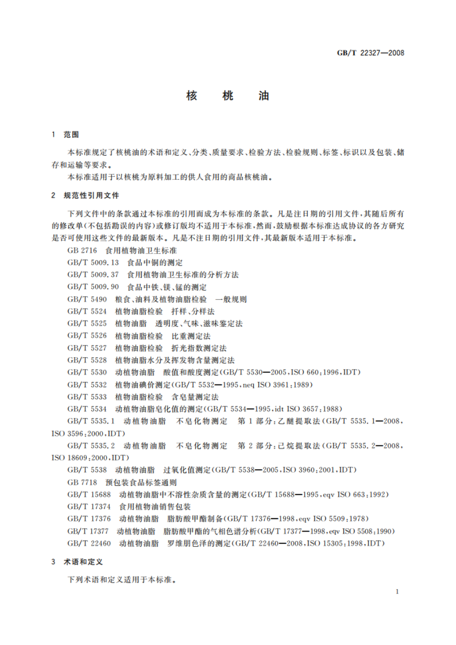 核桃油 GBT 22327-2008.pdf_第3页