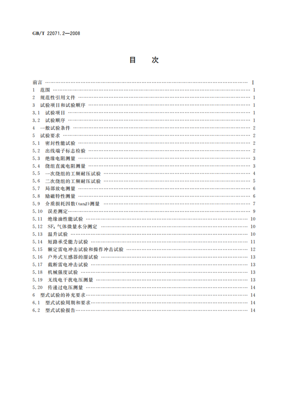 互感器试验导则 第2部分：电磁式电压互感器 GBT 22071.2-2008.pdf_第2页