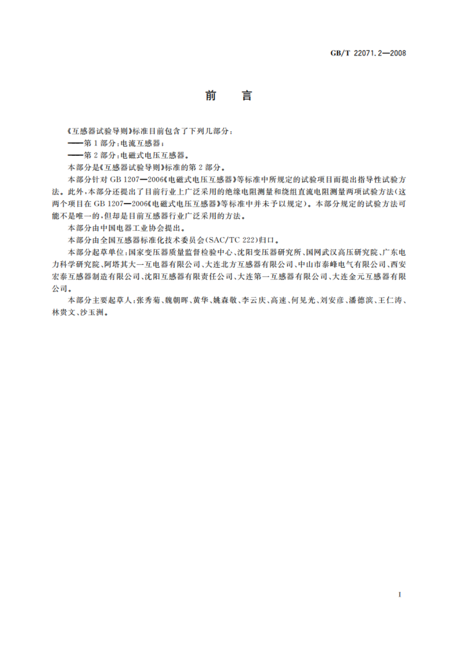 互感器试验导则 第2部分：电磁式电压互感器 GBT 22071.2-2008.pdf_第3页