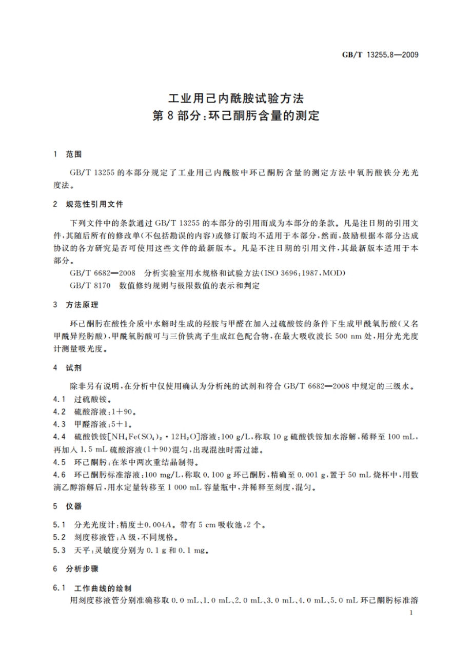 工业用己内酰胺试验方法 第8部分：环己酮肟含量的测定 GBT 13255.8-2009.pdf_第3页