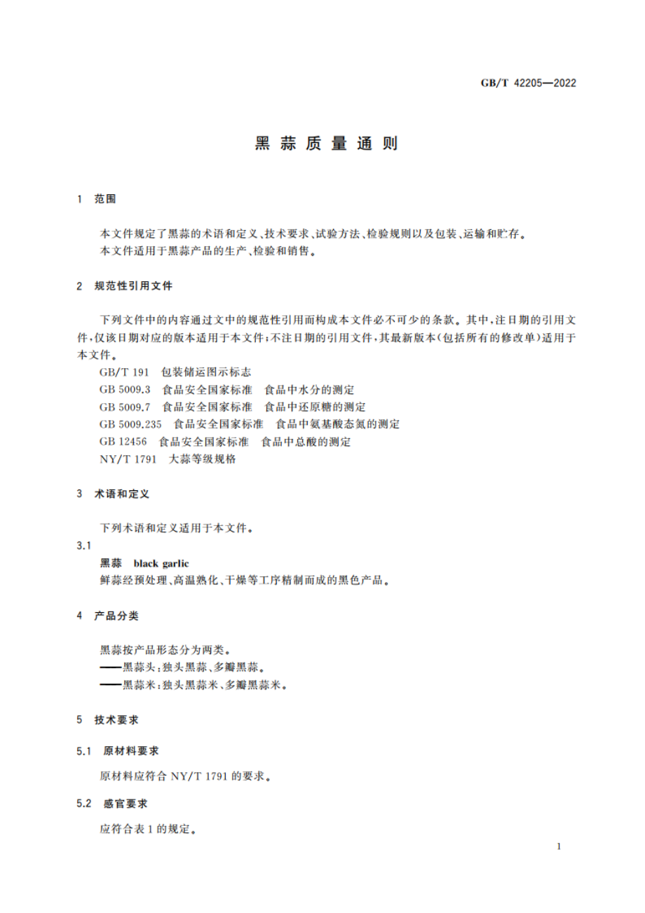 黑蒜质量通则 GBT 42205-2022.pdf_第3页