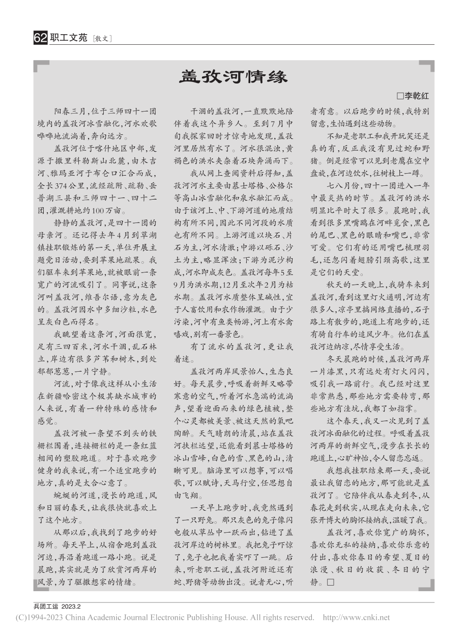 盖孜河情缘_李乾红.pdf_第1页