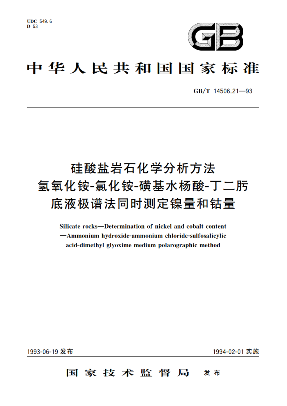 硅酸盐岩石化学分析方法 氢氧化铵-氯化铵-磺基水杨酸-丁二肟底液极谱法同时测定镍量和钴量 GBT 14506.21-1993.pdf_第1页