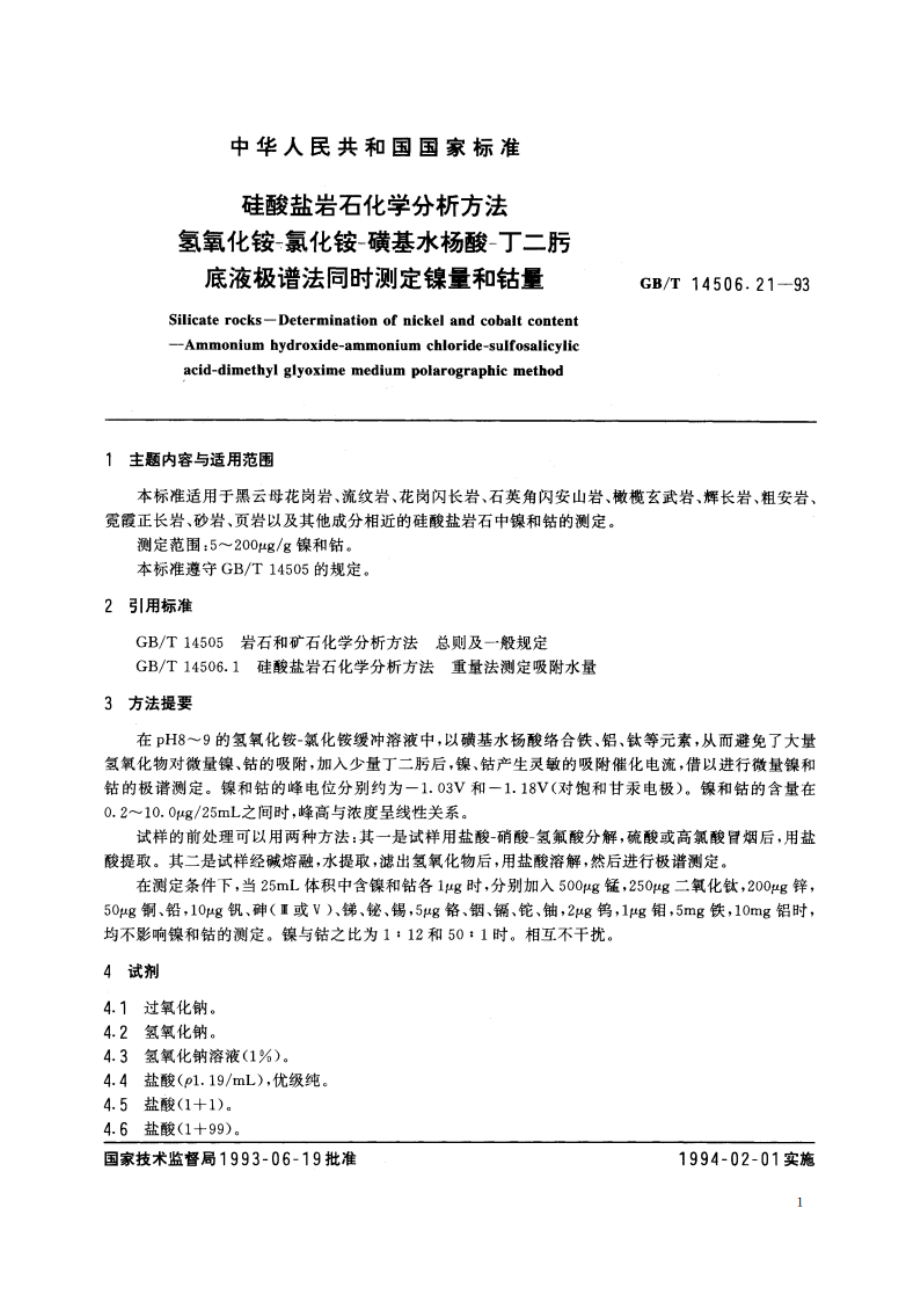 硅酸盐岩石化学分析方法 氢氧化铵-氯化铵-磺基水杨酸-丁二肟底液极谱法同时测定镍量和钴量 GBT 14506.21-1993.pdf_第2页