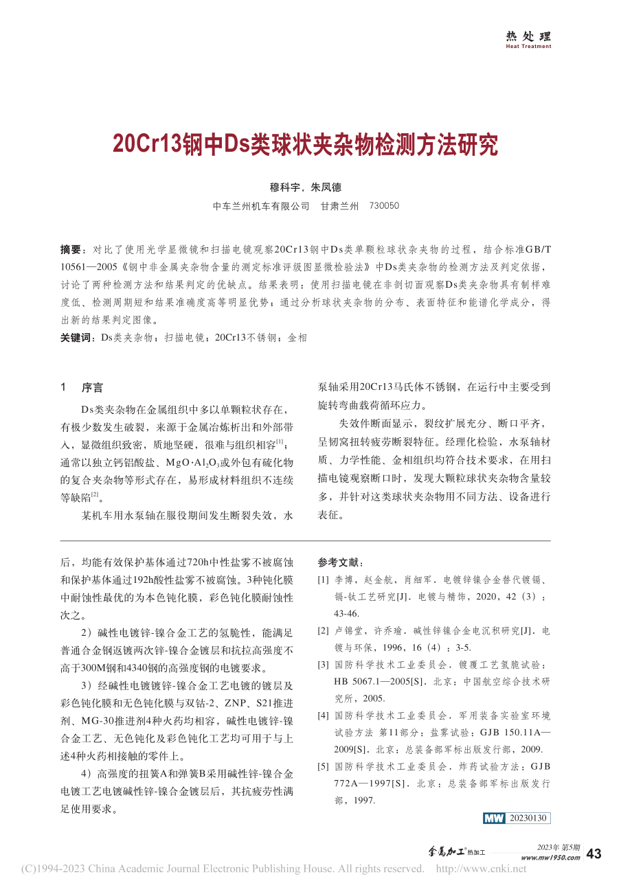 20Cr13钢中Ds类球状夹杂物检测方法研究_穆科宇.pdf_第1页