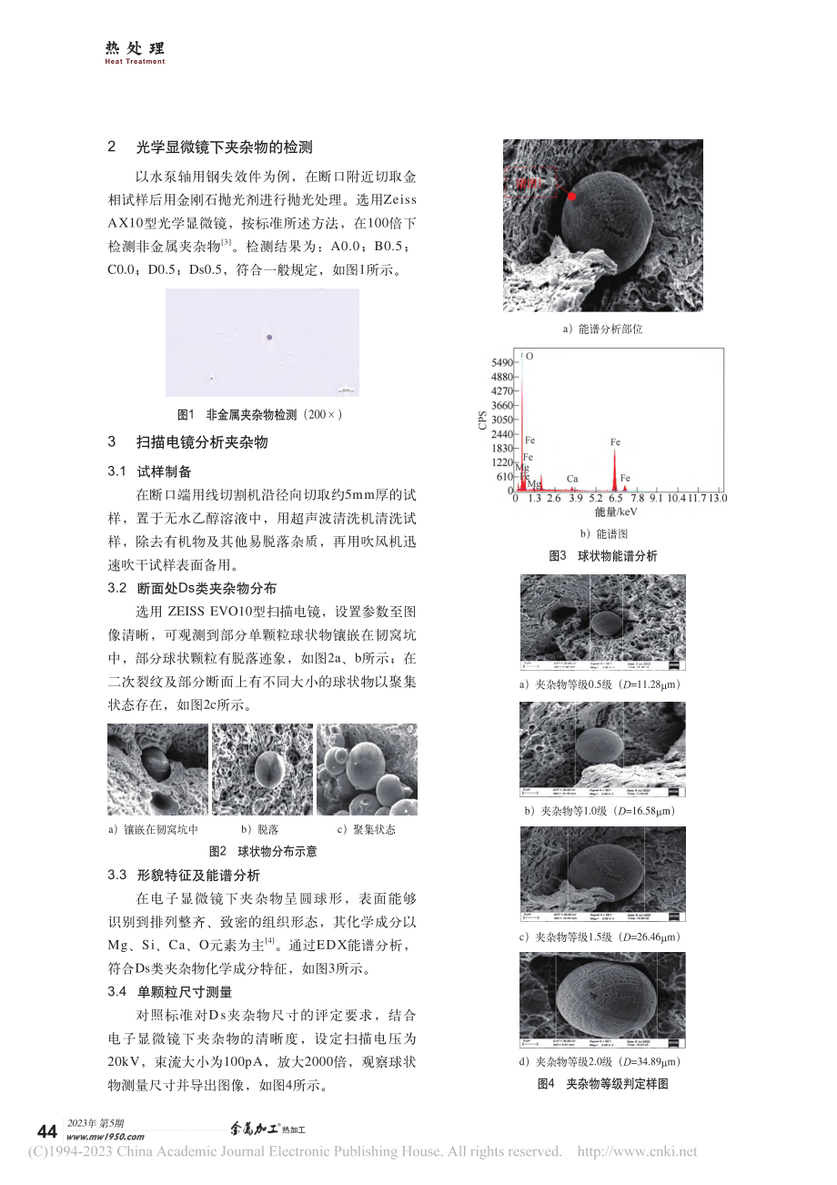 20Cr13钢中Ds类球状夹杂物检测方法研究_穆科宇.pdf_第2页