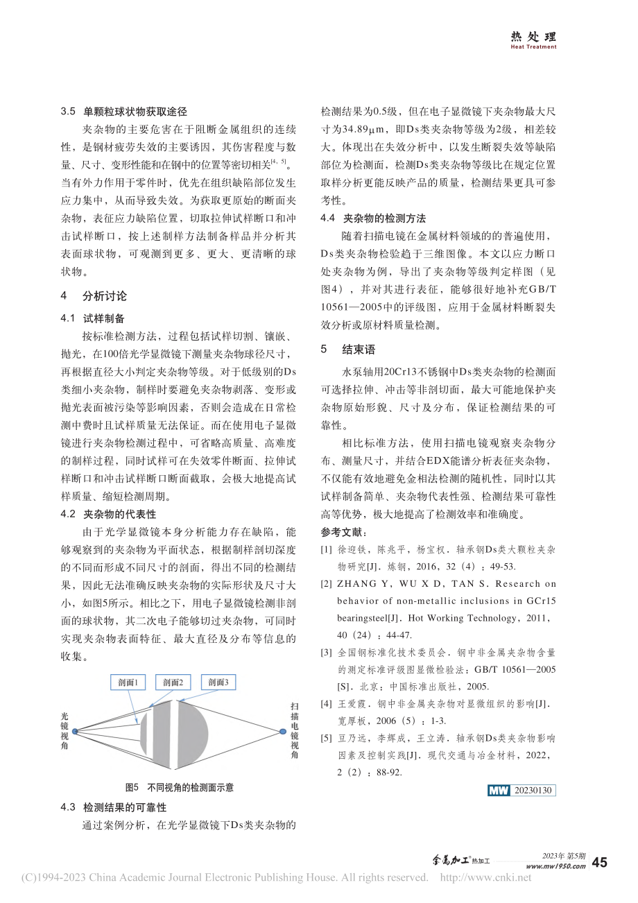 20Cr13钢中Ds类球状夹杂物检测方法研究_穆科宇.pdf_第3页