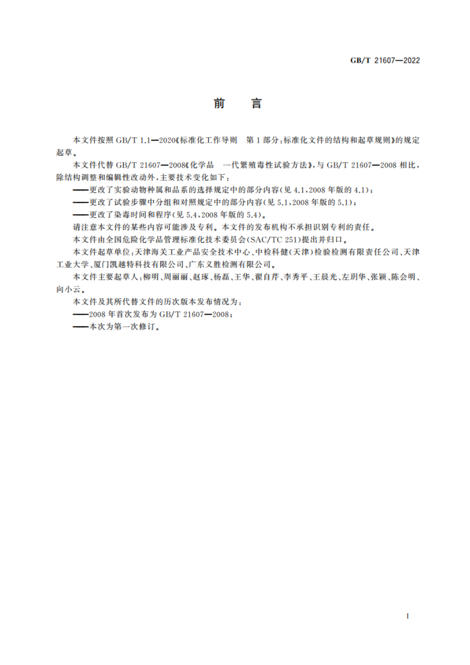 化学品 一代繁殖毒性试验方法 GBT 21607-2022.pdf_第2页