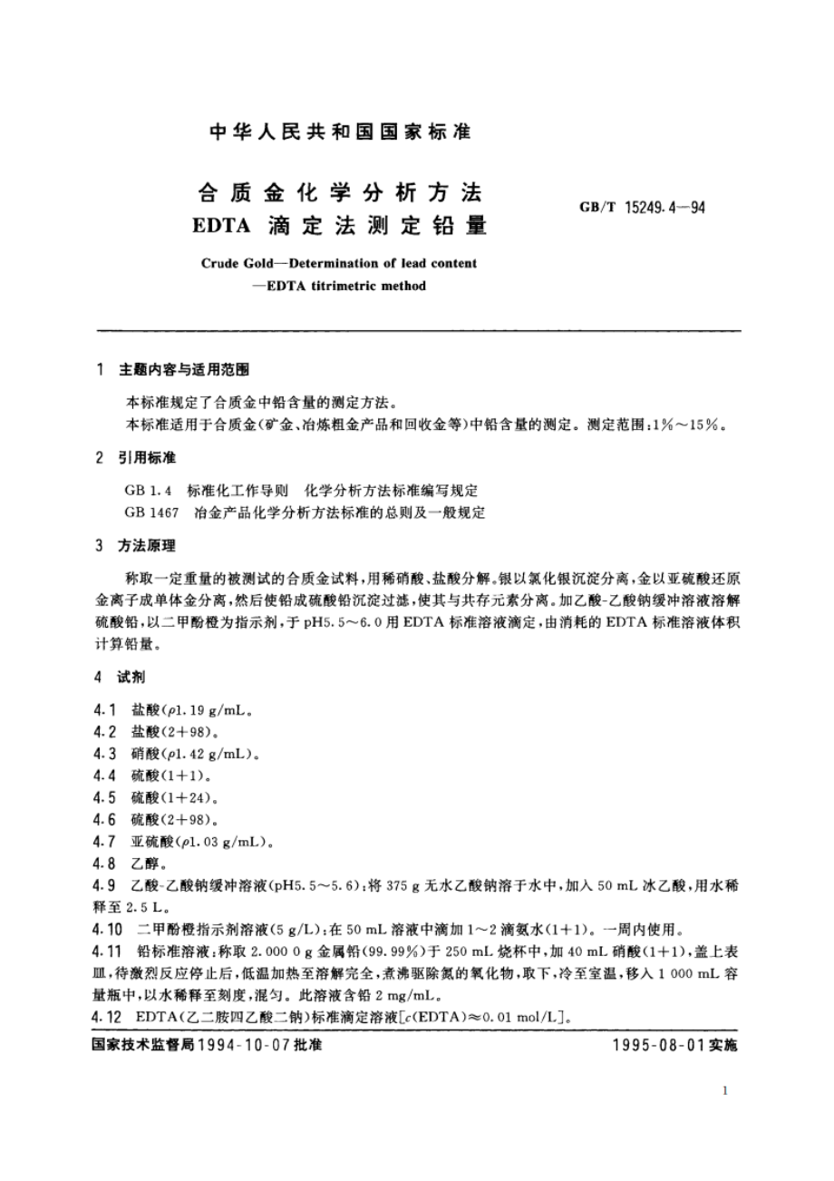 合质金化学分析方法 EDTA滴定法测定铅量 GBT 15249.4-1994.pdf_第2页