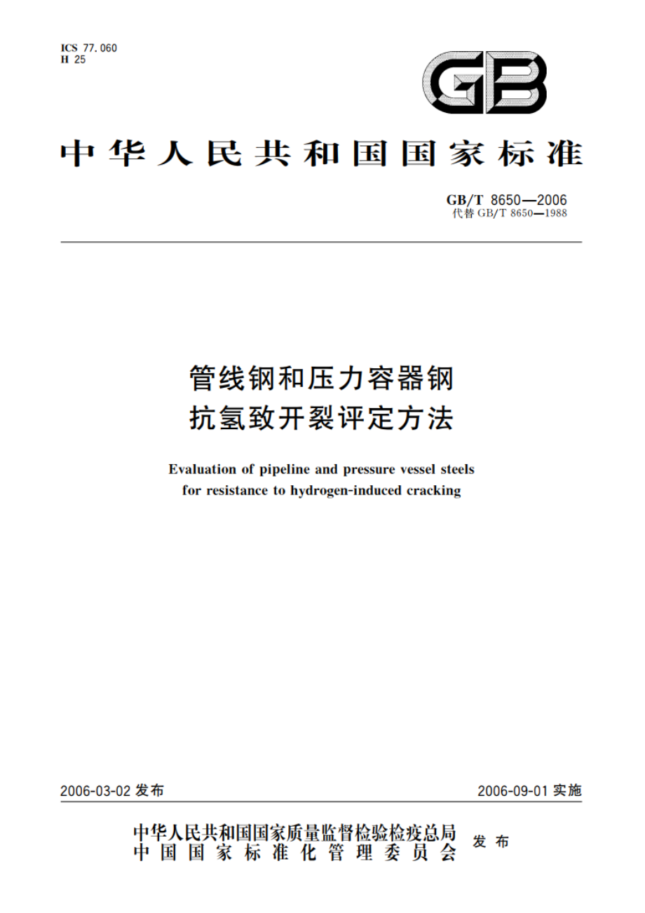 管线钢和压力容器钢抗氢致开裂评定方法 GBT 8650-2006.pdf_第1页