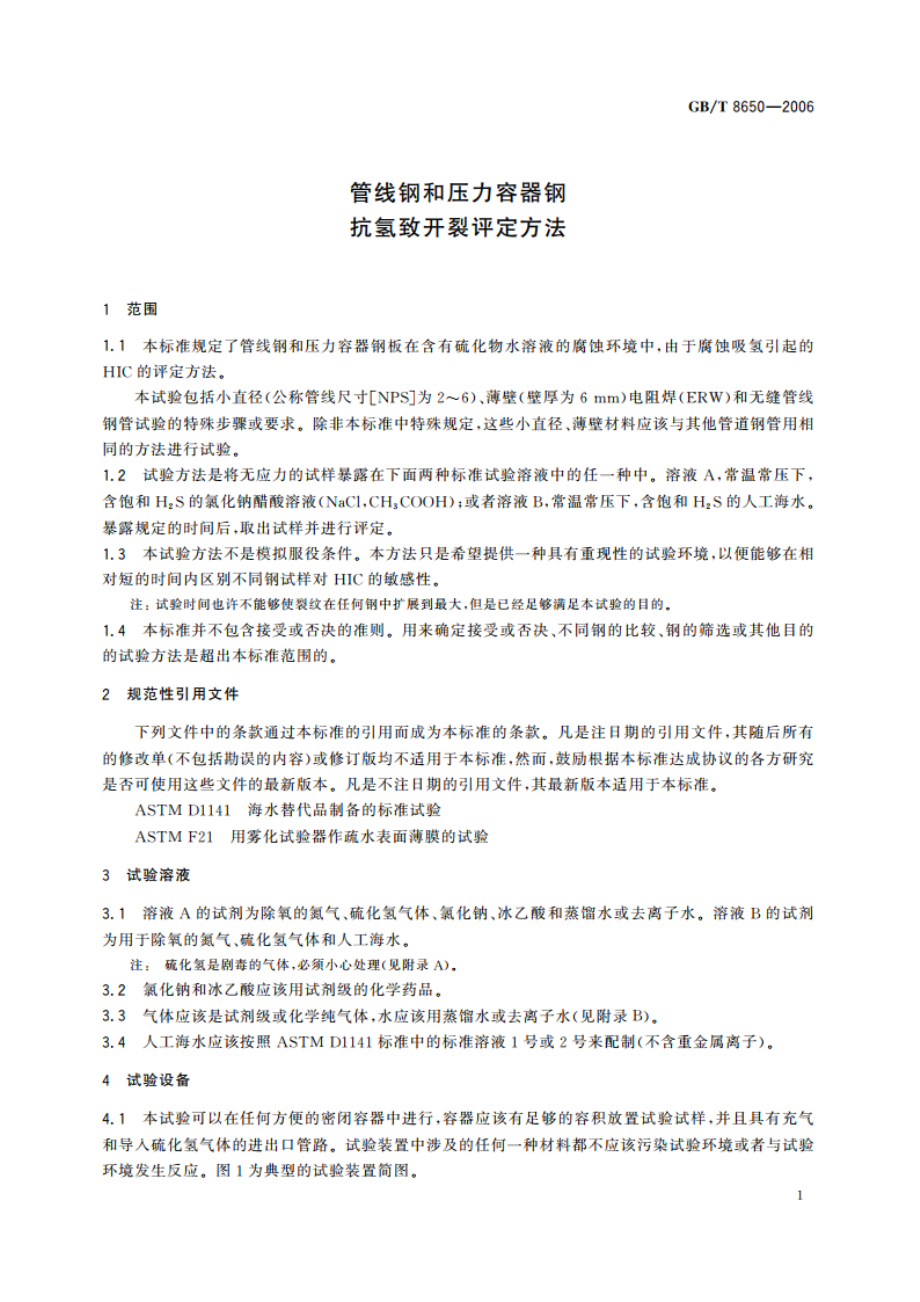 管线钢和压力容器钢抗氢致开裂评定方法 GBT 8650-2006.pdf_第3页