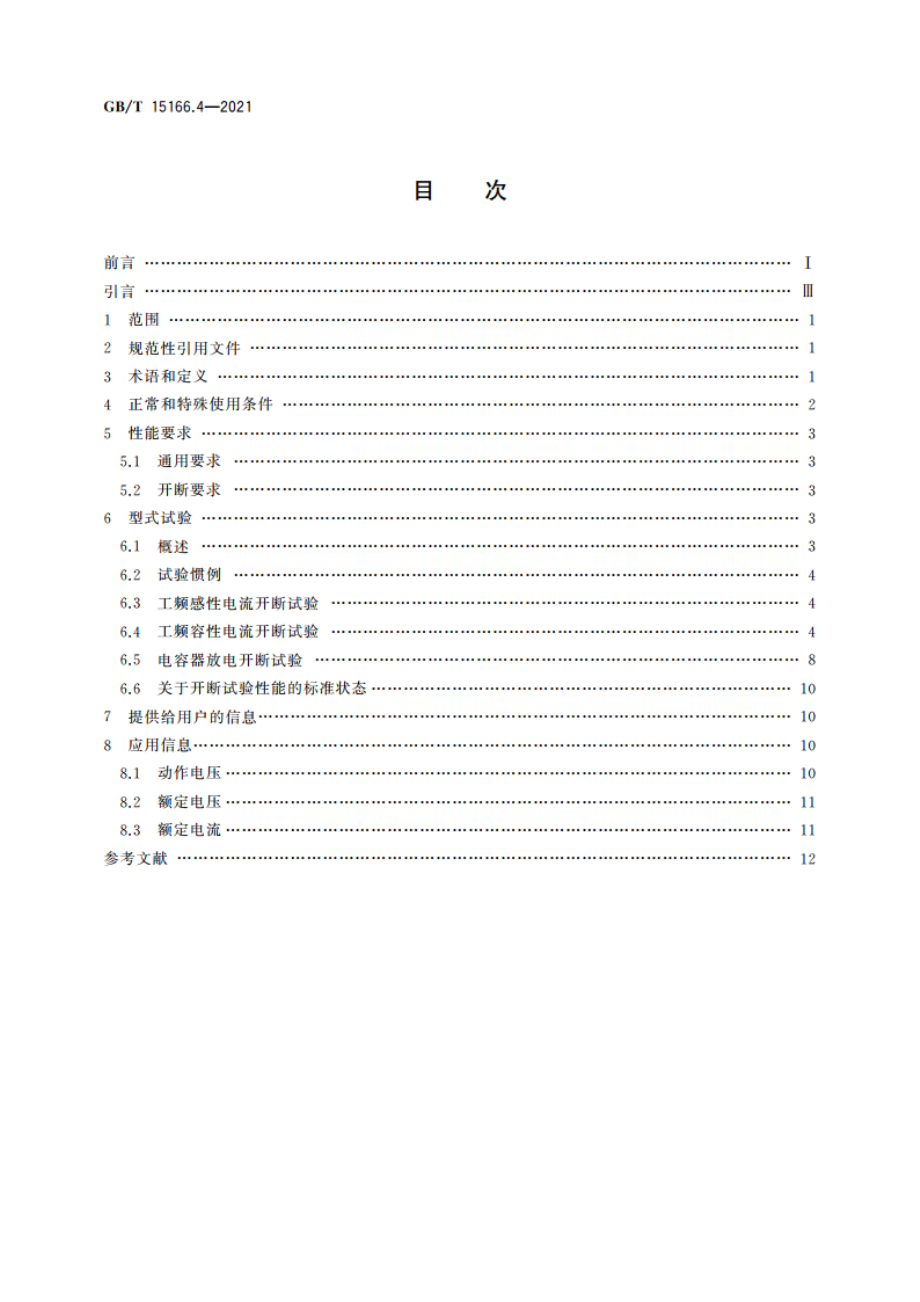 高压交流熔断器 第4部分：并联电容器外保护用熔断器 GBT 15166.4-2021.pdf_第2页