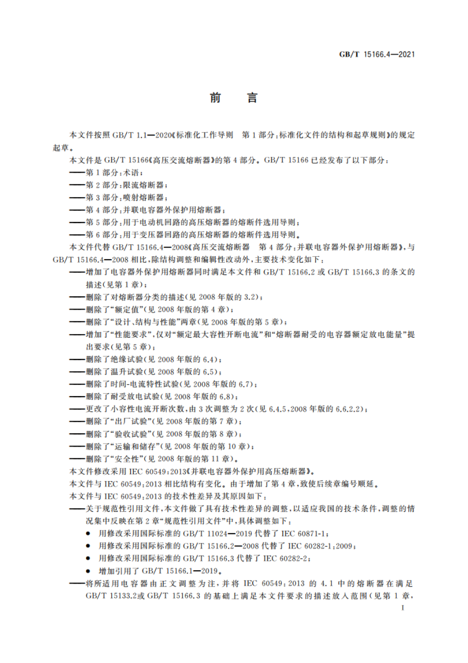 高压交流熔断器 第4部分：并联电容器外保护用熔断器 GBT 15166.4-2021.pdf_第3页