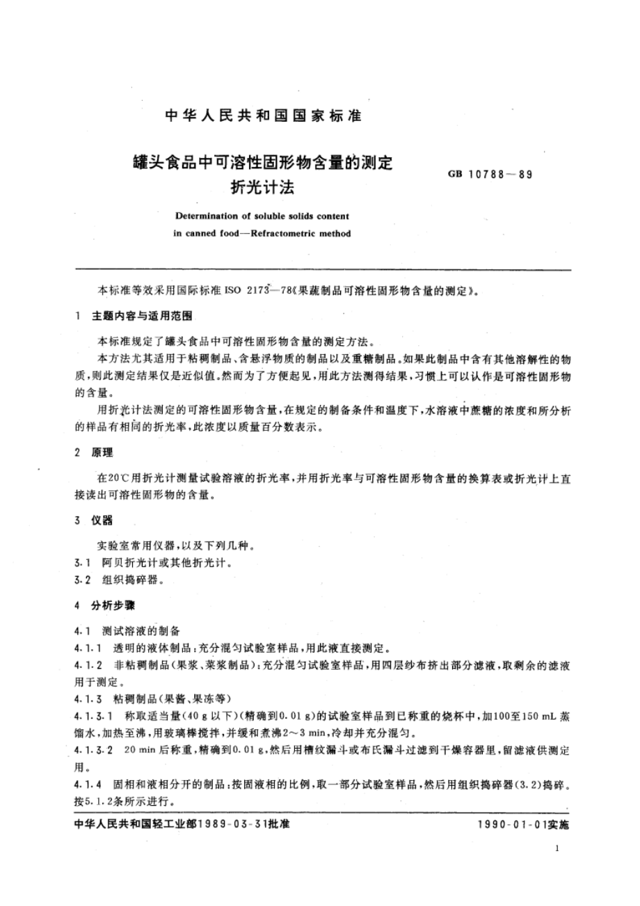 罐头食品中可溶性固形物含量的测定 折光计法 GBT 10788-1989.pdf_第3页