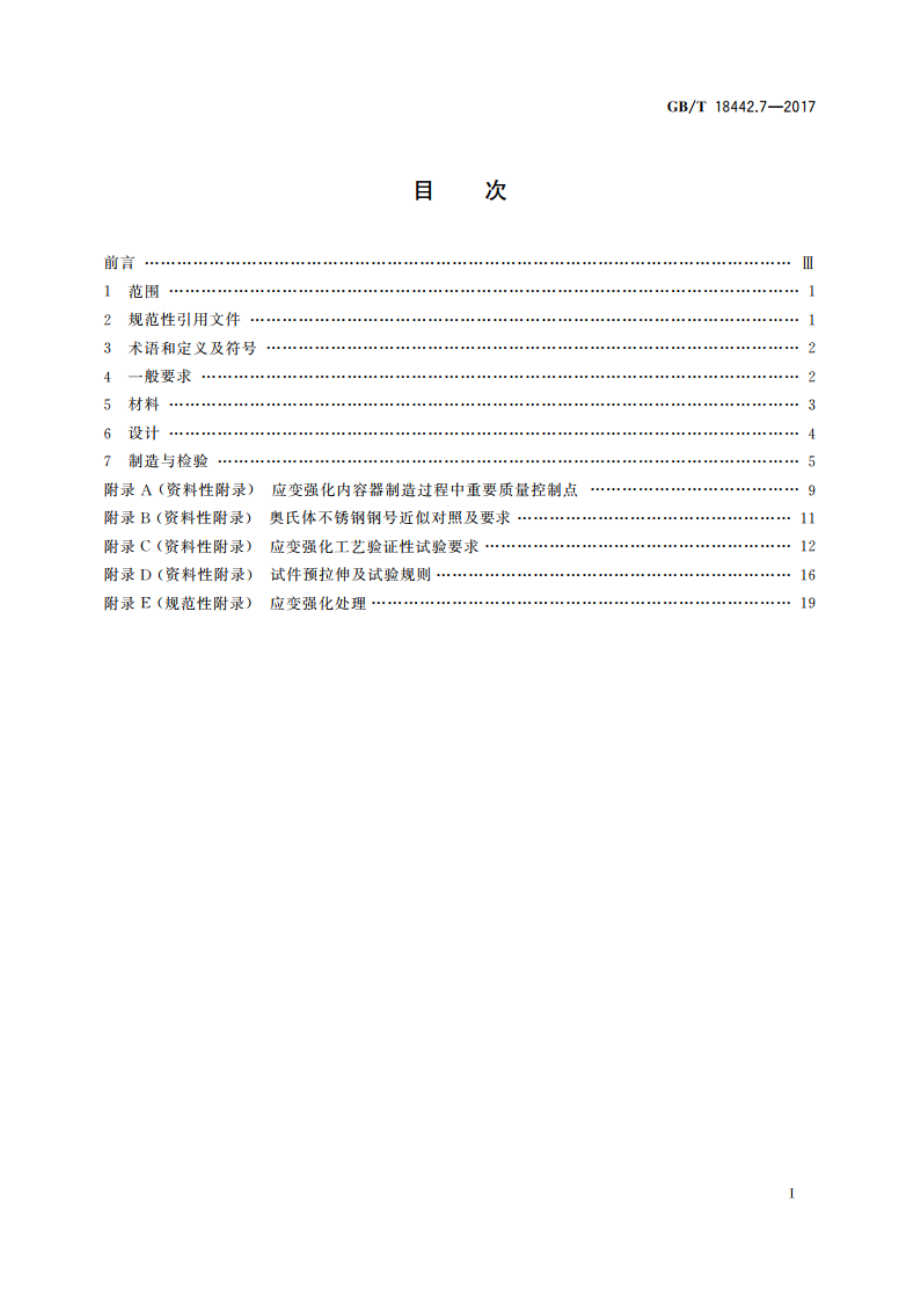 固定式真空绝热深冷压力容器 第7部分：内容器应变强化技术规定 GBT 18442.7-2017.pdf_第2页