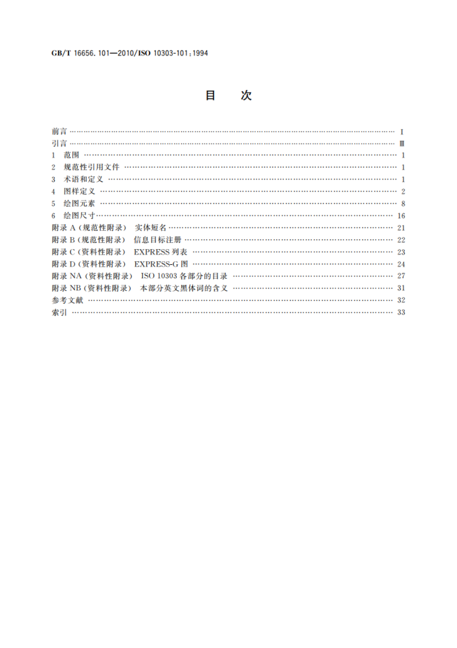 工业自动化系统与集成 产品数据表达与交换 第101部分：集成应用资源：绘图 GBT 16656.101-2010.pdf_第2页