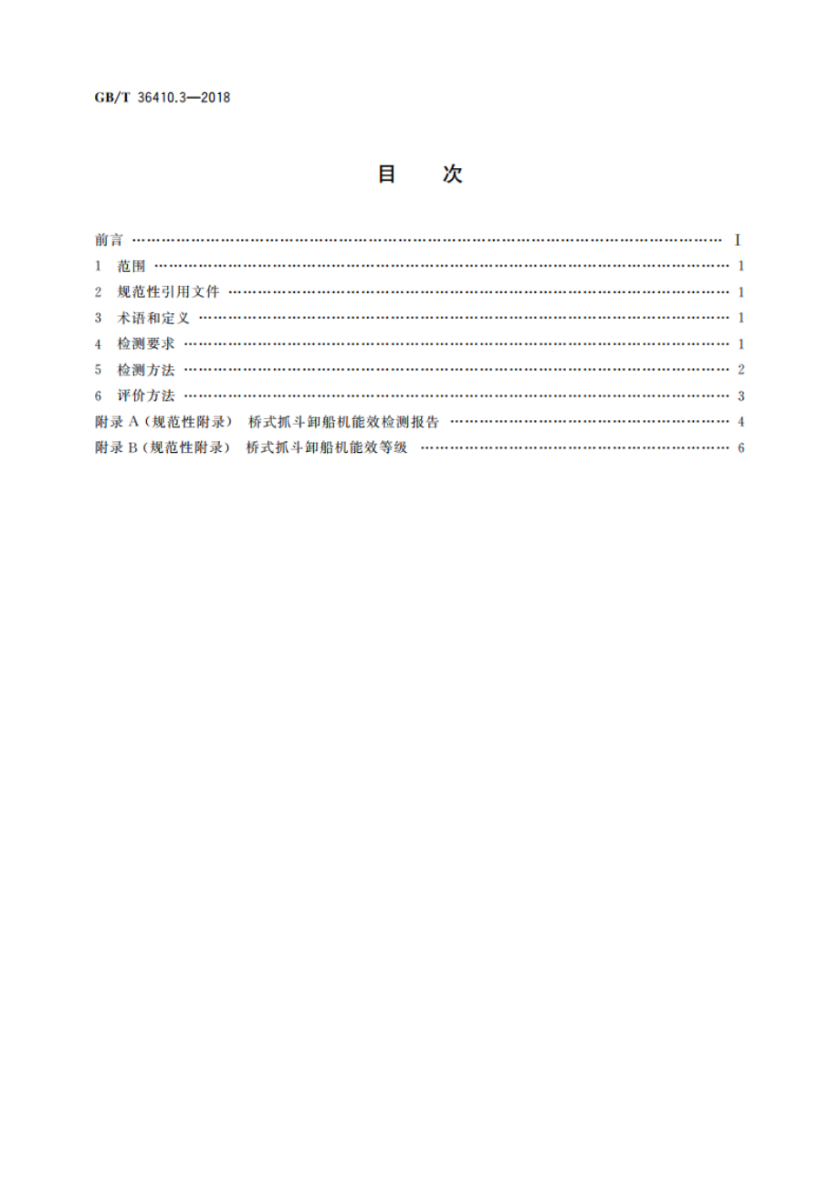 港口设备能源消耗评价方法 第3部分：桥式抓斗卸船机 GBT 36410.3-2018.pdf_第2页