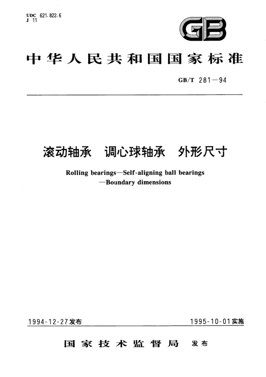 滚动轴承 调心球轴承 外形尺寸 GBT 281-1994.pdf_第1页