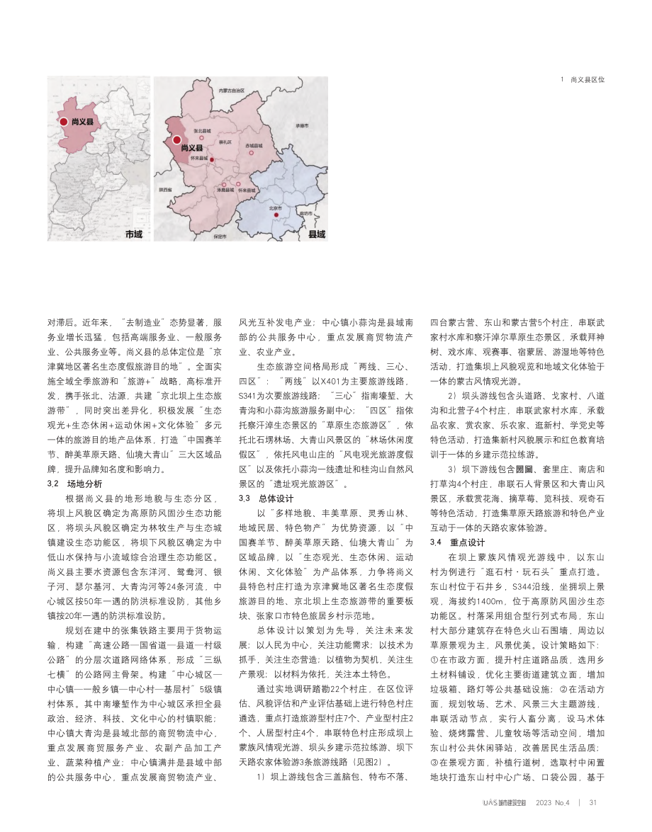 村镇人居环境景观设计研究——以张家口市尚义县为例_邸青.pdf_第2页