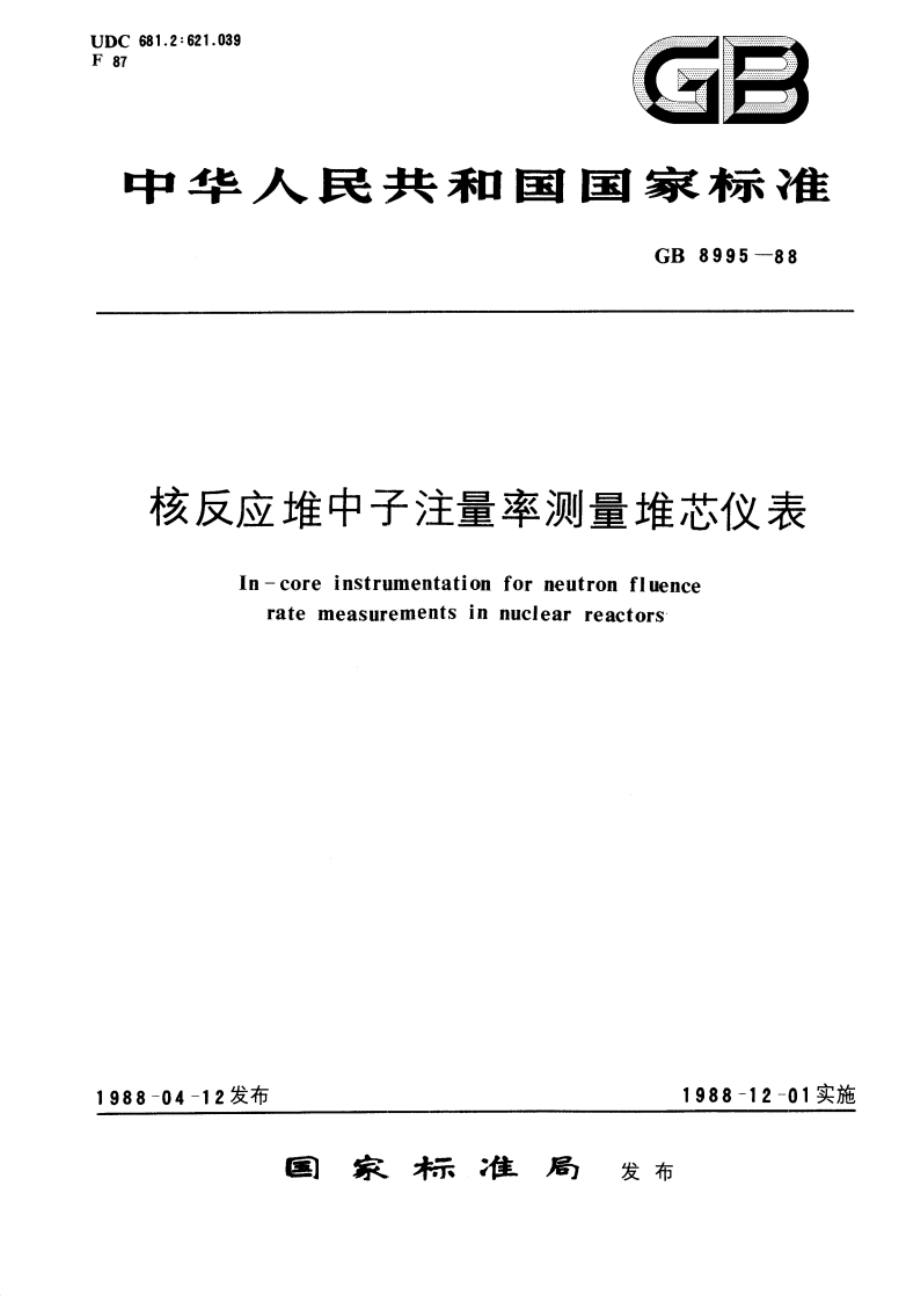 核反应堆中子注量率测量堆芯仪表 GBT 8995-1988.pdf_第1页