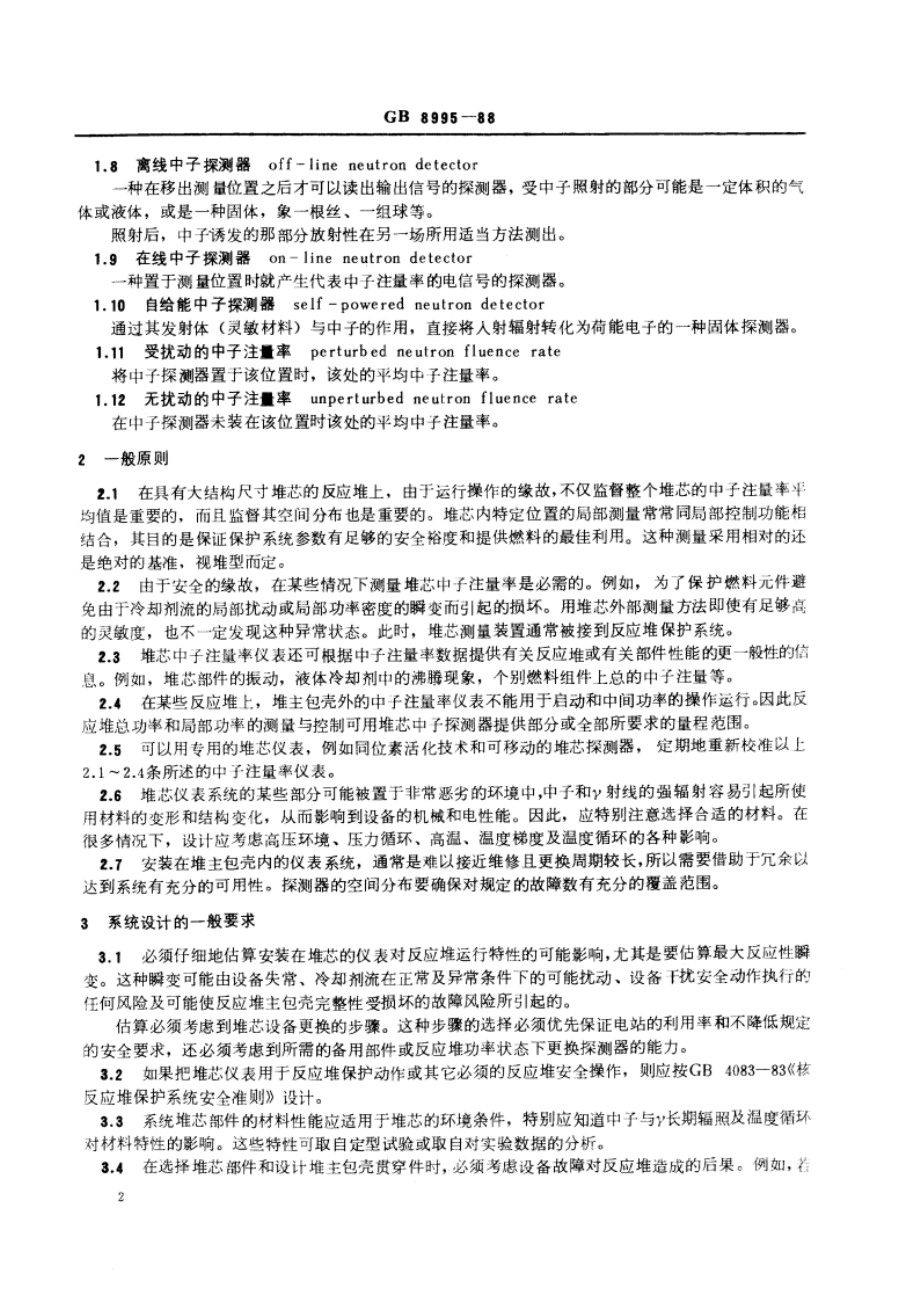 核反应堆中子注量率测量堆芯仪表 GBT 8995-1988.pdf_第3页