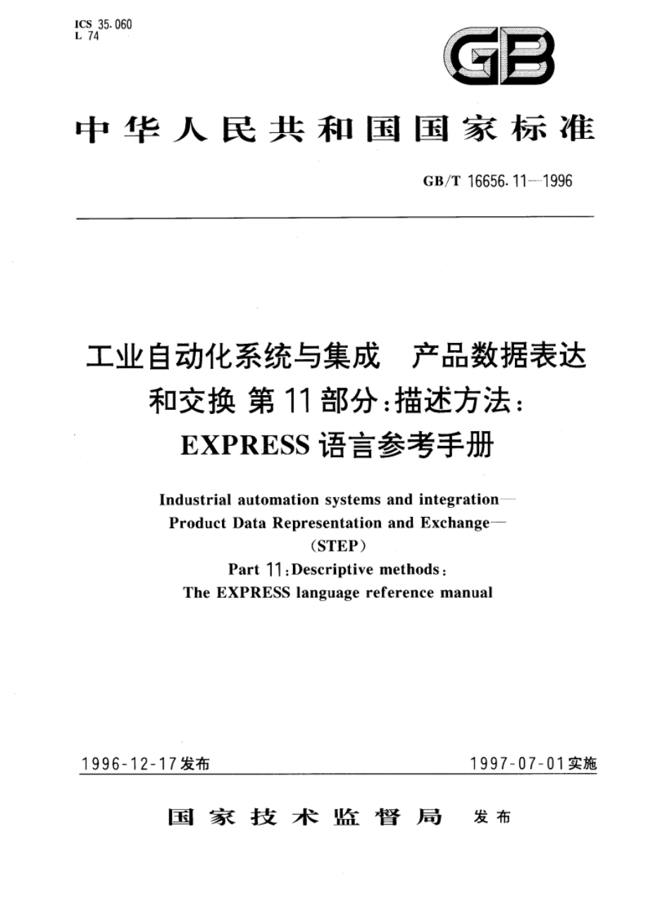 工业自动化系统与集成 产品数据表达和交换 第11部分：描述方法：EXPRESS语言参考手册 GBT 16656.11-1996.pdf_第1页