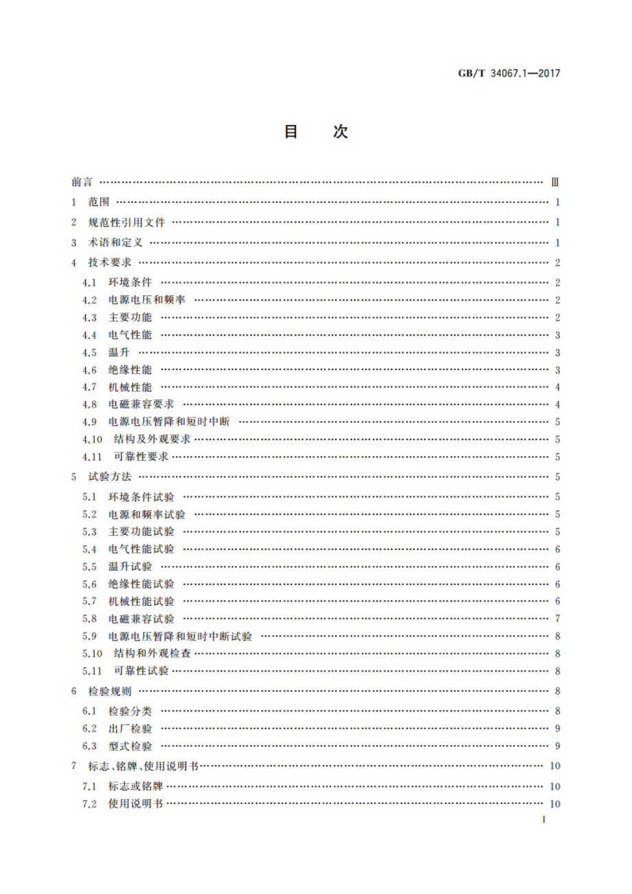 户内智能用电显示终端 第1部分：通用技术要求 GBT 34067.1-2017.pdf_第2页