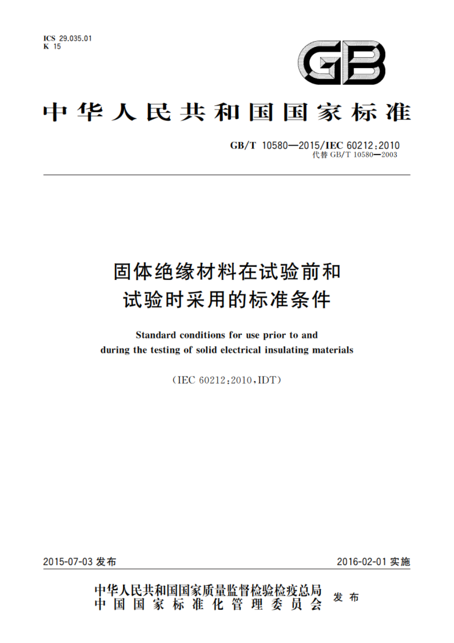 固体绝缘材料在试验前和试验时采用的标准条件 GBT 10580-2015.pdf_第1页