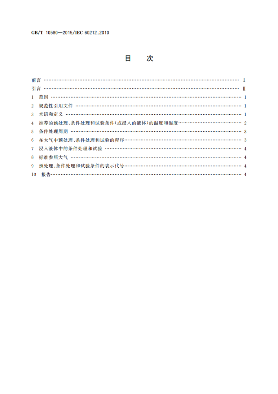 固体绝缘材料在试验前和试验时采用的标准条件 GBT 10580-2015.pdf_第2页