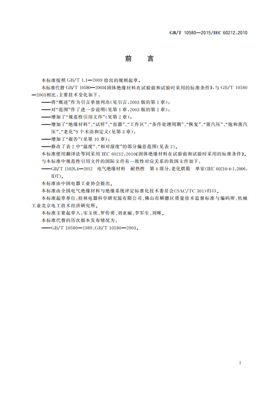 固体绝缘材料在试验前和试验时采用的标准条件 GBT 10580-2015.pdf_第3页