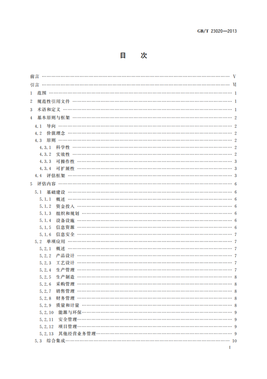 工业企业信息化和工业化融合评估规范 GBT 23020-2013.pdf_第2页