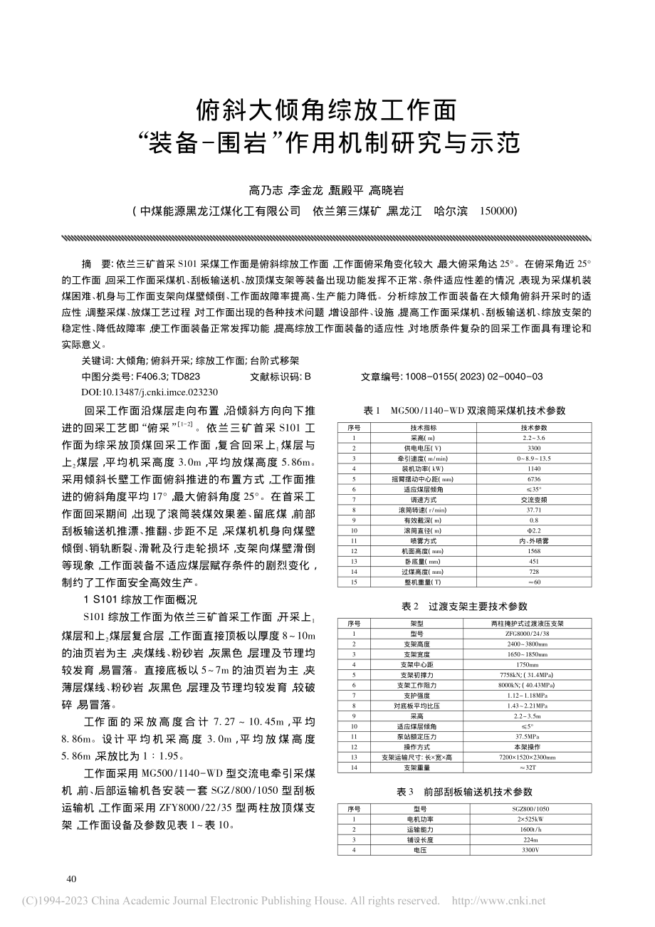 俯斜大倾角综放工作面“装备-围岩”作用机制研究与示范_高乃志.pdf_第1页