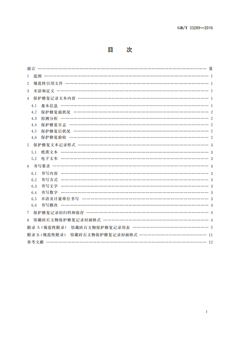 馆藏砖石文物保护修复记录规范 GBT 33289-2016.pdf_第2页