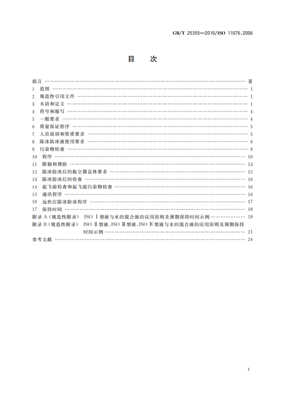 航空器 地面除冰防冰液体法 GBT 25355-2010.pdf_第2页