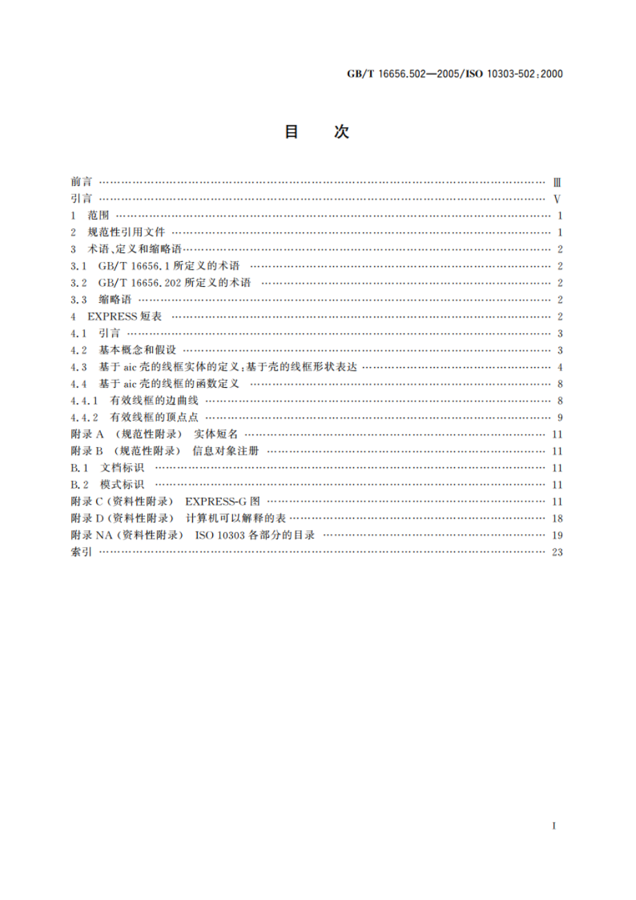 工业自动化系统与集成 产品数据表达与交换 第502部分：应用解释构造：基于壳的线框 GBT 16656.502-2005.pdf_第2页