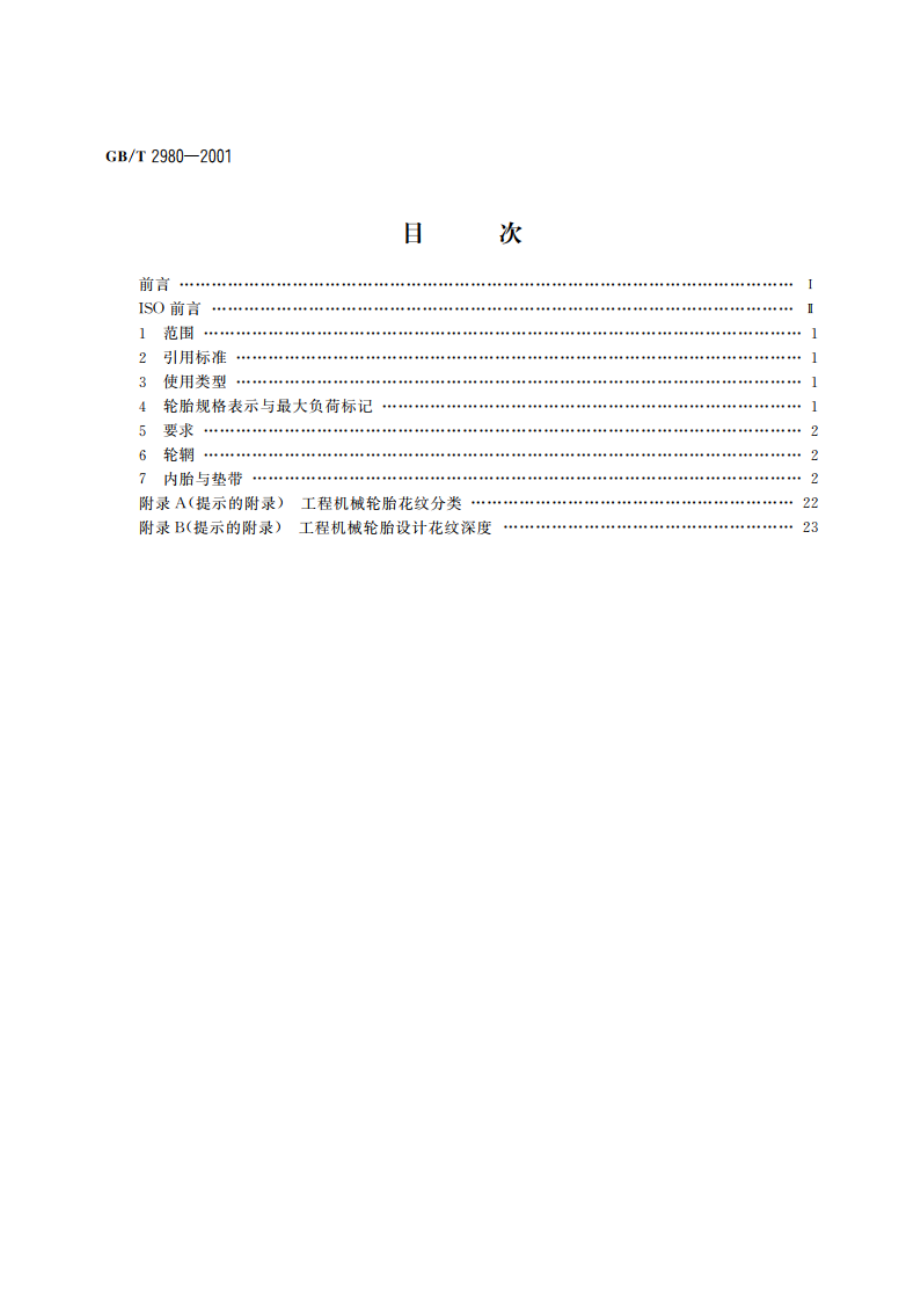 工程机械轮胎规格、尺寸、气压与负荷 GBT 2980-2001.pdf_第2页