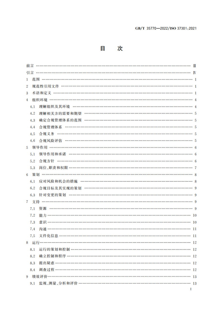 合规管理体系 要求及使用指南 GBT 35770-2022.pdf_第2页