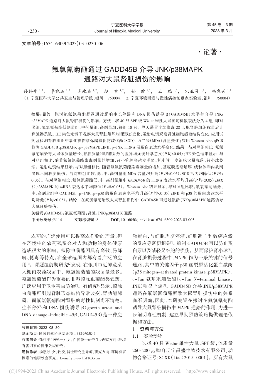 氟氯氰菊酯通过GADD45...K通路对大鼠肾脏损伤的影响_孙祎平.pdf_第1页