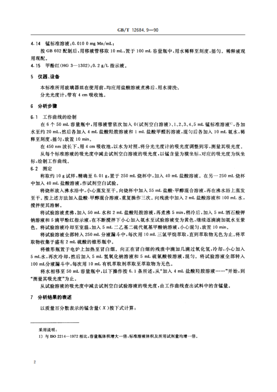 工业硼酸 锰含量的测定 GBT 12684.9-1990.pdf_第3页