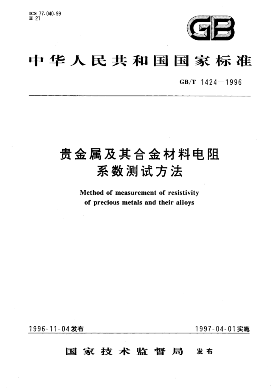 贵金属及其合金材料电阻系数测试方法 GBT 1424-1996.pdf_第1页