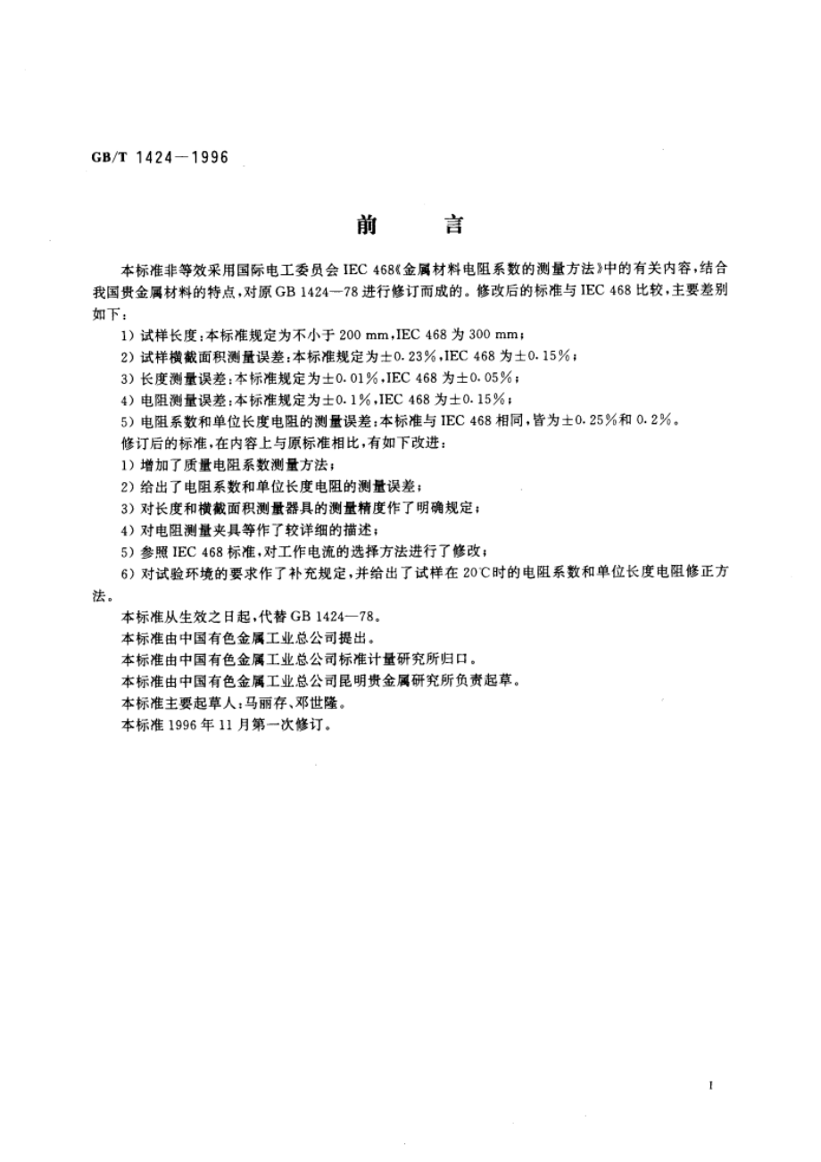 贵金属及其合金材料电阻系数测试方法 GBT 1424-1996.pdf_第3页